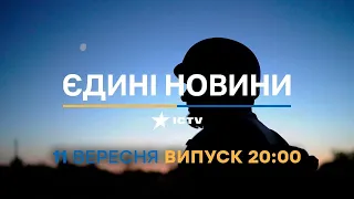 Новини Факти ICTV - випуск новин за 20:00 (11.09.2023)