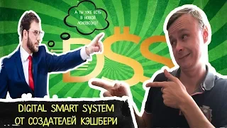 Digital Smart System | DSS | Новая лоховозка от создателей Кэшбери