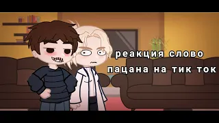 реакция слово пацана на тик ток [1/?] /Gacha club🌸 jopa｡･:*:･ﾟ’☆