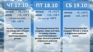Белгидромет - Прогноз погоды на 17 октября - 22 октября 2019 года