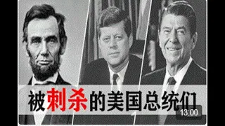 被刺杀的美国总统们——细数9位被刺杀的总统