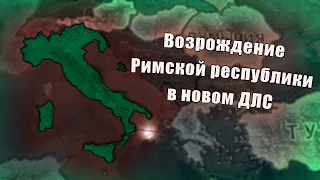 Возрождение Римской республики в Hearts of iron 4 By Blood Alone