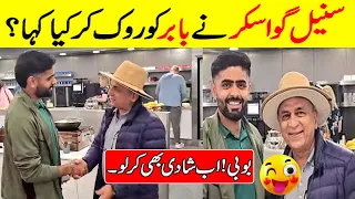 Sunil Gavaskar meets Babar Azam Video Gone Viral | Sunil Gavaskar on Babar Azam | Bilal Sports