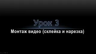 Урок 3   Видеомонтаж склейка и нарезка видео