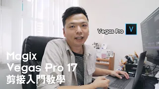 Magix Vegas Pro 17 剪接入門教學#2 (可能係全球唯一既廣東話版)