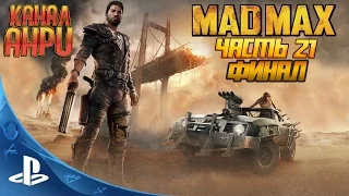 Mad Max - Прохождение - Часть 21: Напиши моё имя кровью [Финал] [PS4]