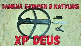 Замена батареи в катушке XP Deus