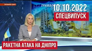 НОВИНИ / СПЕЦВИПУСК: Масована атака на Дніпро та Україну / 10 жовтня 15:00