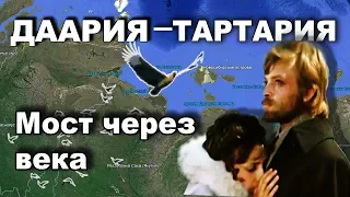 ДААРИЯ-ТАРТАРИЯ.  Мост через века.