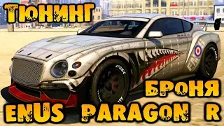 Тюнинг Enus Paragon R броня - GTA V Online (HD 1080p) #193