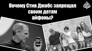 Почему Стив Джобс запрещал своим детям айфоны? ♠ Почему?♠