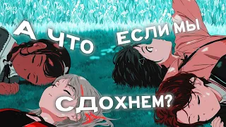 Midix - А что если мы сдохнем? (Anime Music Video)