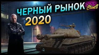 Черный рынок 2020. Лот 11 | [World of Tanks]