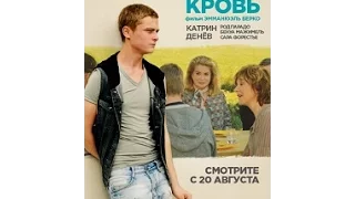 Молодая кровь (2015) Русский трейлер