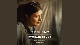 Тумбалалайка (на русском)