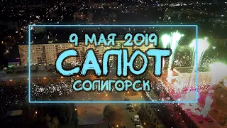 9 мая 2019 | Праздничный салют | Солигорск | Съёмка с квадрокоптера | 4k видео