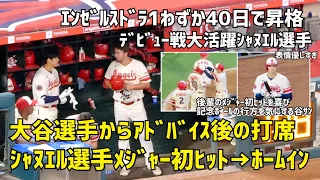 大谷選手からのアドバイス後メジャー初ヒットを見せたシャヌエル選手 喜ぶ大谷さんの顔が優しすぎた  現地映像 エンゼルス Angels 大谷翔平 Shohei Ohtani