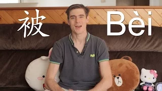 Chinese Grammar: Uses of 被 Bei Explained | Learn Chinese Now
