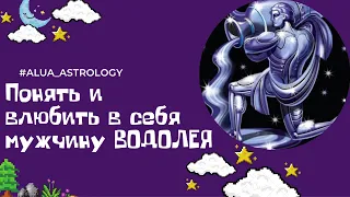 Как понять и влюбить в себя мужчину-Водолея ♒️?