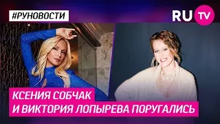 Ксения Собчак и Виктория Лопырева поругались