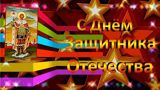 Поздравление С Днем Защитника Отечества