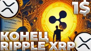 RIPPLE/XRP КОНЕЦ СУДА ВЕСНОЙ - BITBOY! RIPPLE 50 МЛН XRP ВЫПЛАТА ДЛЯ SEC! XRP 1$!