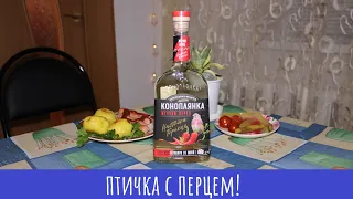 Настойка Коноплянка жгучий перец! Перцовка!