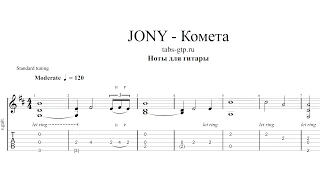 JONY - Комета | Табы | Ноты | На Гитаре