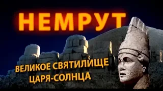 НЕМРУТ: ВЕЛИКОЕ СВЯТИЛИЩЕ ЦАРЯ-СОЛНЦА