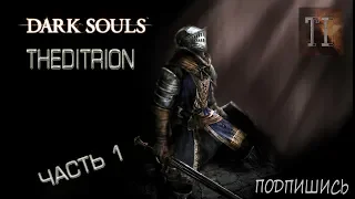 РВЁМ ЖЕПКУ В DARK SOULS: REMASTERED Часть 1  !! ЗАХОДИ!! ПООБЩАЕМСЯ!!!