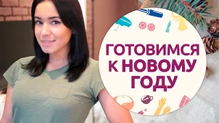 Экспресс-подготовка к Новому году [Шпильки|Женский журнал]