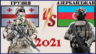 Грузия VS Азербайджан 🇬🇪 Армия 2021 🇦🇿 Сравнение военной мощи