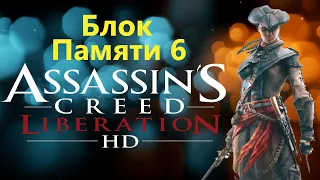 Assassin's Creed Liberation HD - Часть 6 / Игрофильм Прохождение