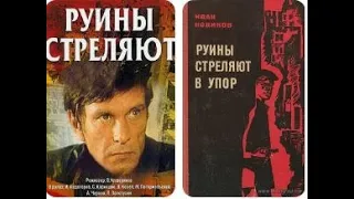 Руины стреляют 1970 2 серия