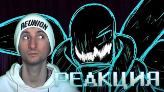 Злодей без отряда - Решение в эпизоде ​​2|Анимация|Undertale|РЕАКЦИЯ