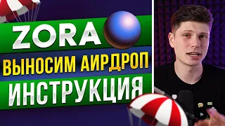 НЕ ПРОПУСТИ👀 ZORA аирдроп подтвержден ✅ Критерии аирдропа