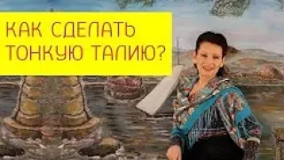 Тонкая талия / Упражнения для тонкой талии и плоского живота  / Галина Гроссманн