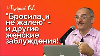 "Бросила и не жалею!" - и другие заблуждения женщины. Торсунов лекции Смотрите без рекламы!