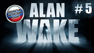 ЭПИЗОД 5: ЩЕЛКУНЧИК | ALAN WAKE REMASTERED #5 | ПРОХОЖДЕНИЕ 🔦