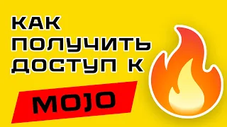 Получи Доступ к MOJO🔥 за две минуты!!  #mojo #programming #python