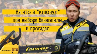 Champion уже не тот