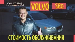 Стоимость обслуживания Volvo S80  "БУ"  Подержанные автомобили