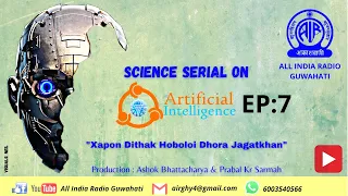 Science Serial on #Artificial_Intelligence ll Episode #7 ll AIR GUWAHATI