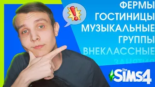 Какой контент ждать в 2021 для The Sims 4?!