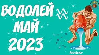 Гороскоп на Май 2023 ВОДОЛЕЙ