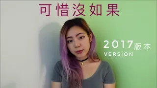 可惜沒有如果 2017 version 版本 （林俊傑）COVER BY 九九 SOPHIE CHEN