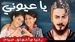 Saad Lamjarred - Ya Ayouni | 2022 | سعد لمجرد  - يا عيوني  - غناء رانيا واشواق صياد