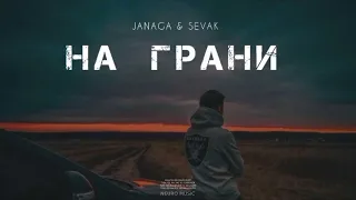 JANAGA & SEVAK - На грани (Премьера Песни, 2023)