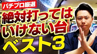 パチンコで絶対打ってはいけない台ベスト３！負ける台には共通点がある！