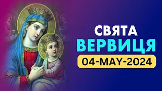 Свята Вервиця 🙏🏻Субота🙏🏻May 4, 2024🙏🏻 Радісні Тайни Святої Вервиці 🙏🏻 Ukrainian Rosary